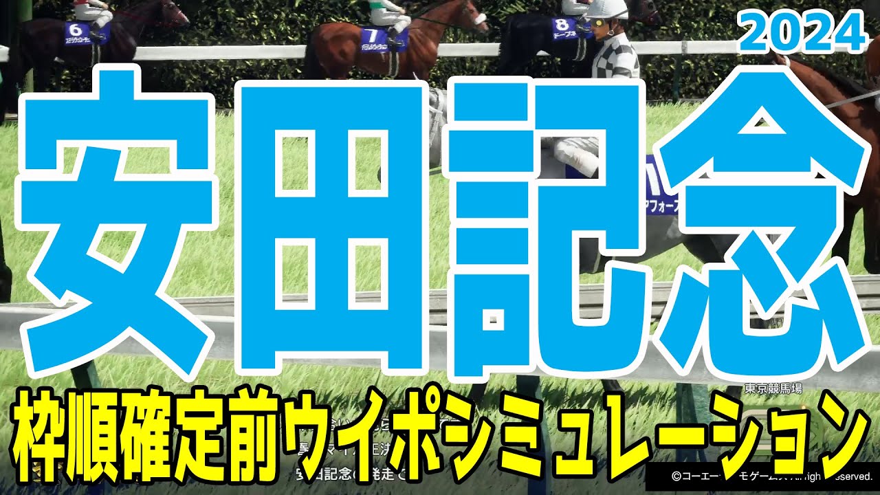 安田記念2024 枠順確定前ウイポシミュレーション【競馬予想】【展開予想】
