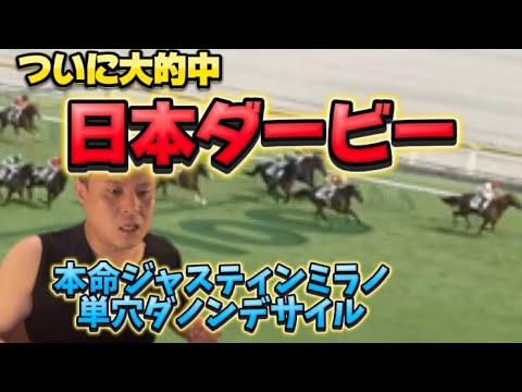 ［日本優駿］日本ダービー！ついに大的中！本命はジャスティンミラノ！単穴にはダノンデサイル！目黒記念もぶち当てた！