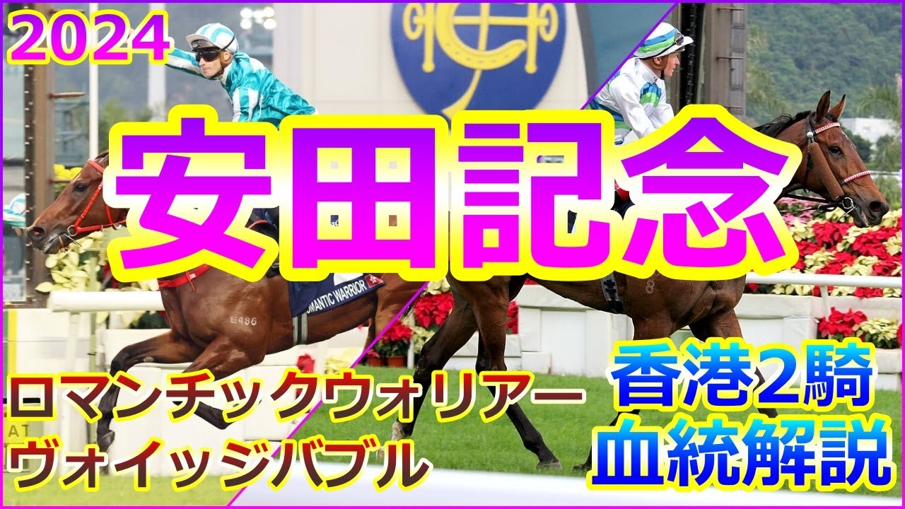 【2024 安田記念 香港馬2頭を血統解説】 ロマンチックウォリアー、ヴォイッジバブルを紐解く！