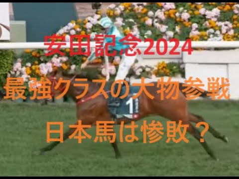 安田記念 2024 ロマンチックウォリアーVS日本馬 人気馬総崩れ マイル界勢力図は激変