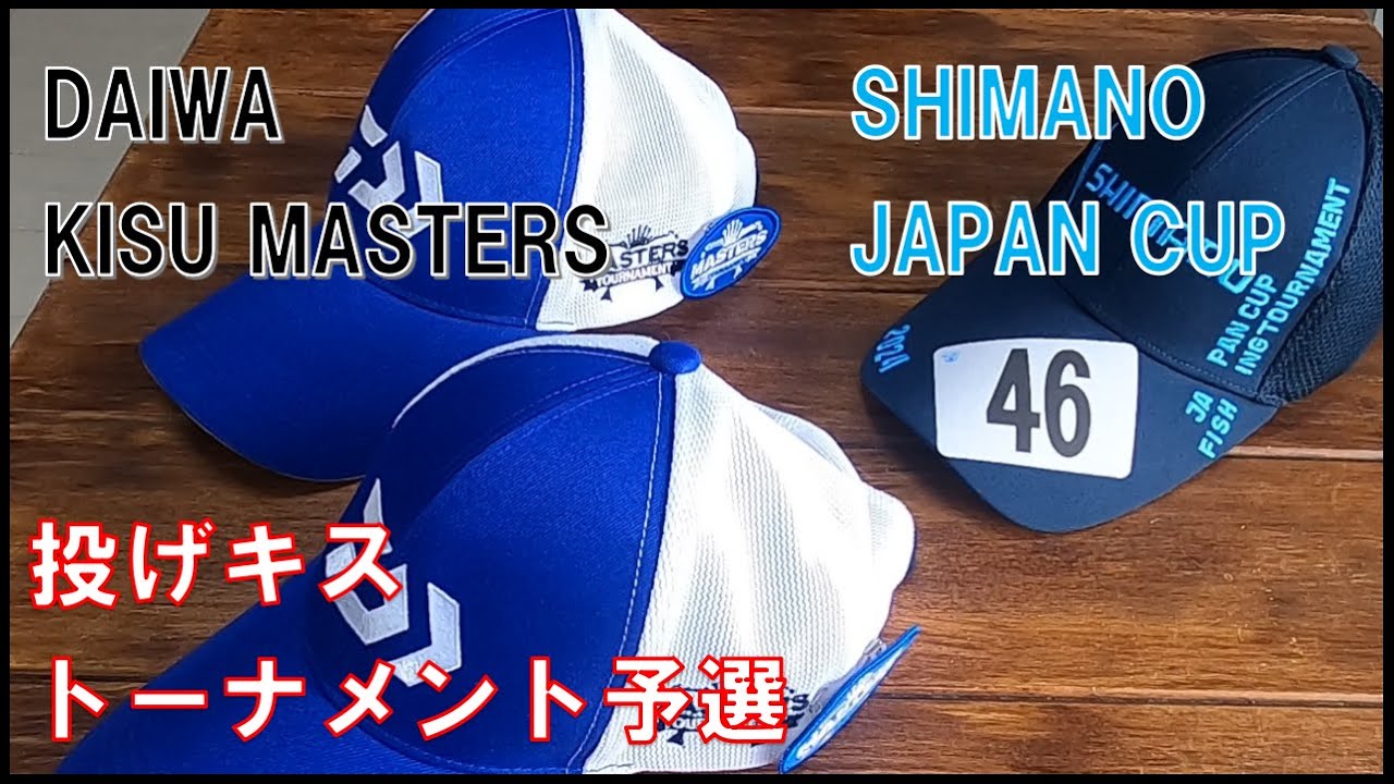 【キス釣りトーナメント】ダイワキスマスターズとシマノジャパンカップ