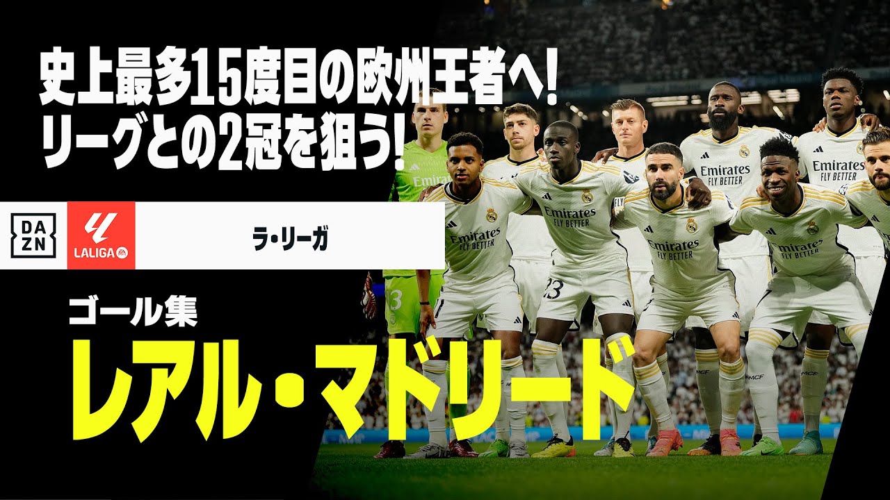 【CL決勝直前｜レアル・マドリード｜ゴール集】世界一の勝負強さ！国内リーグとの2冠、そして史上最多を更新する15度目のビッグイヤーを狙う！｜2023-24ラ・リーガ