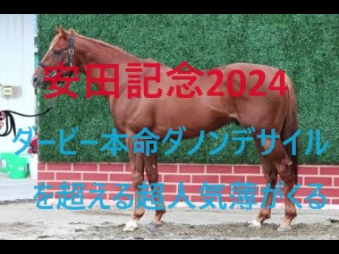 ダービー本命ダノンデサイル勝利 安田記念穴馬は？人気薄の馬の買い材料