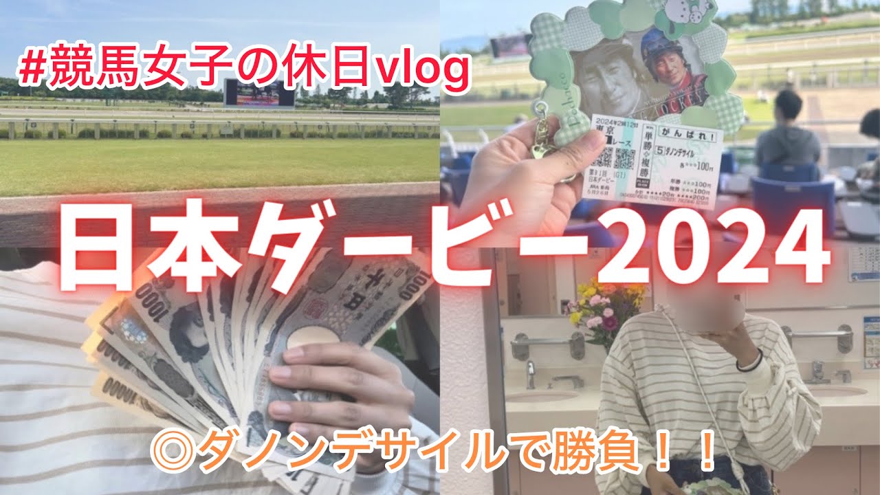 【日本ダービー】大好きな推しから馬券を買ったら大的中しました！！🏇