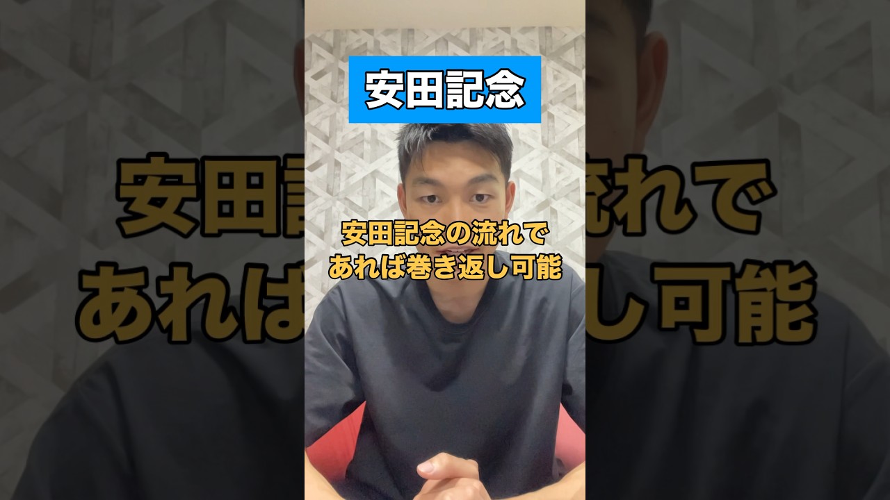 【安田記念2024】#競馬予想 #安田記念 #shorts