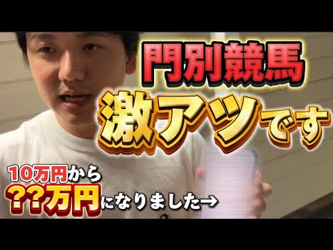 【競馬】【爆勝ち】門別競馬、期待値あります
