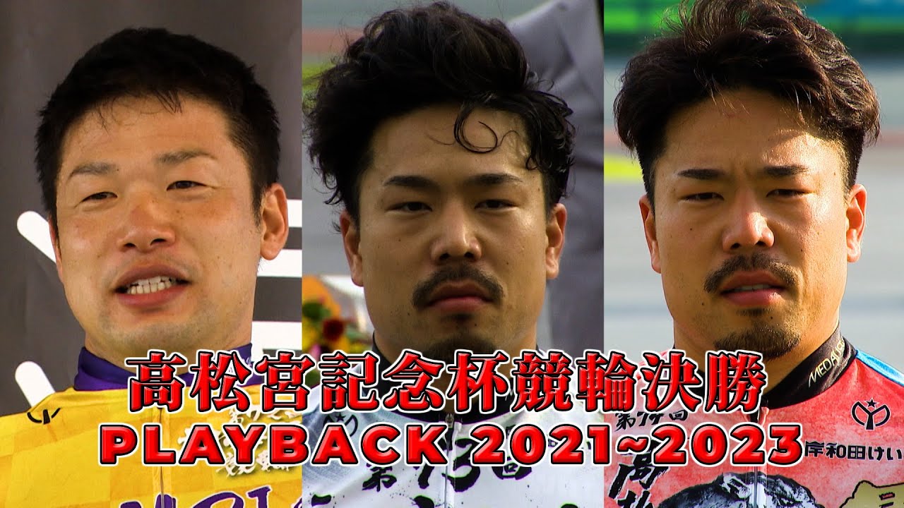 高松宮記念杯競輪決勝 PLAYBACK 2021~2023