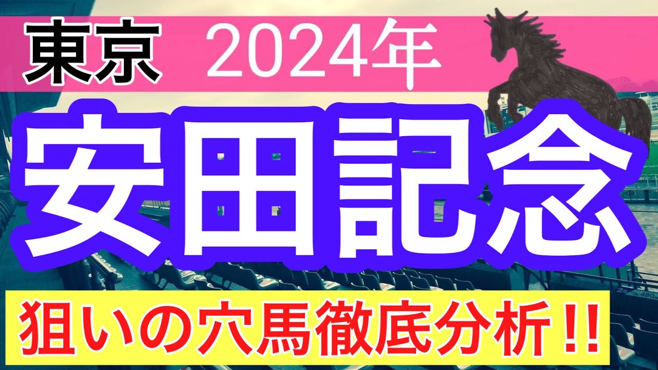【安田記念2024】競馬予想(ダノンデサイルを穴馬指名)