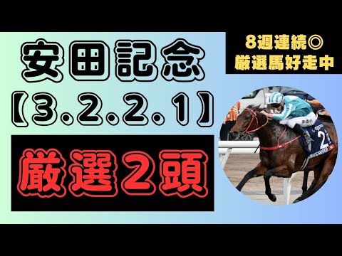 【安田記念2024】【3.2.2.1】該当◆厳選2頭◆◆8週連続厳選馬好走中◆