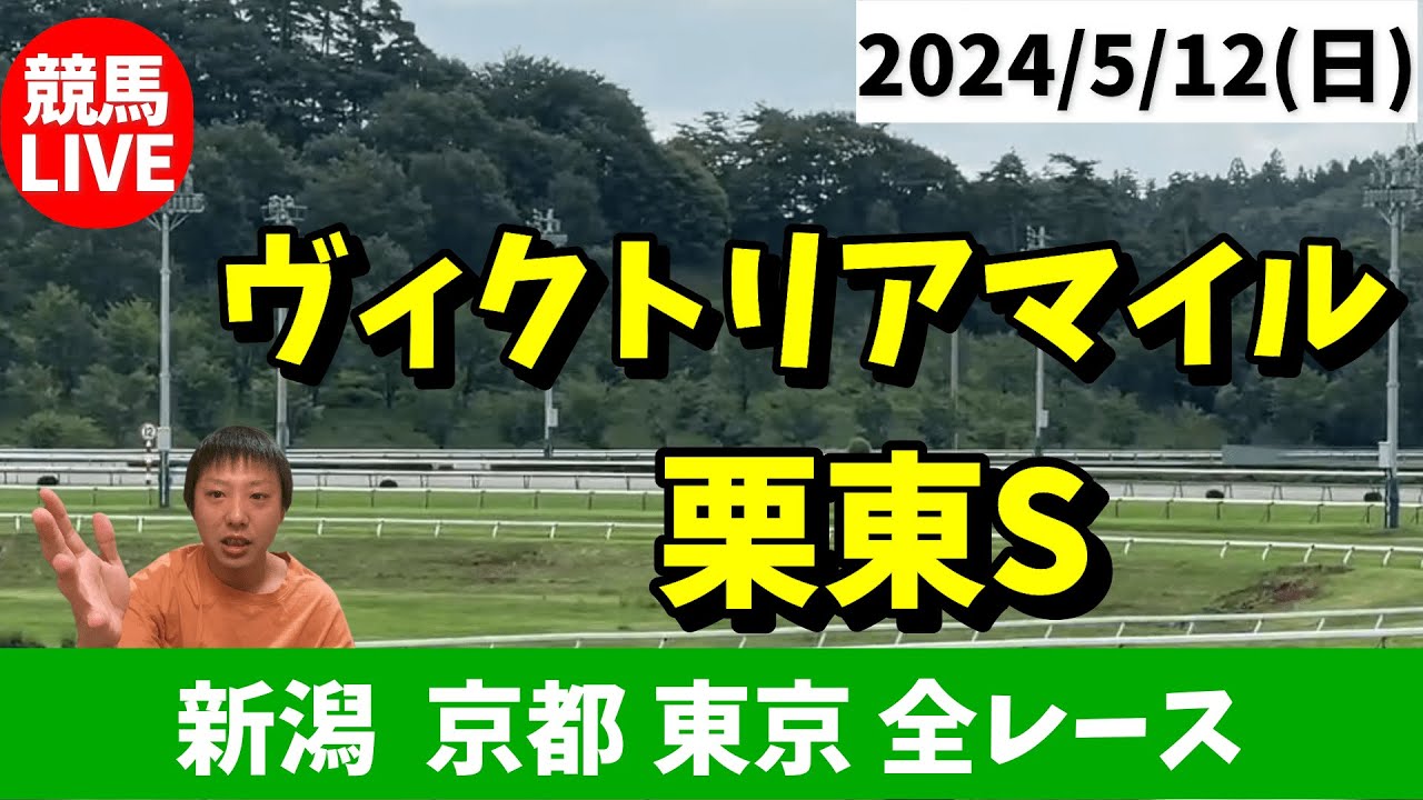 日曜日の競馬は新潟・京都・東京！ヴィクトリアマイルと栗東Sの日！2024/5/12(日)