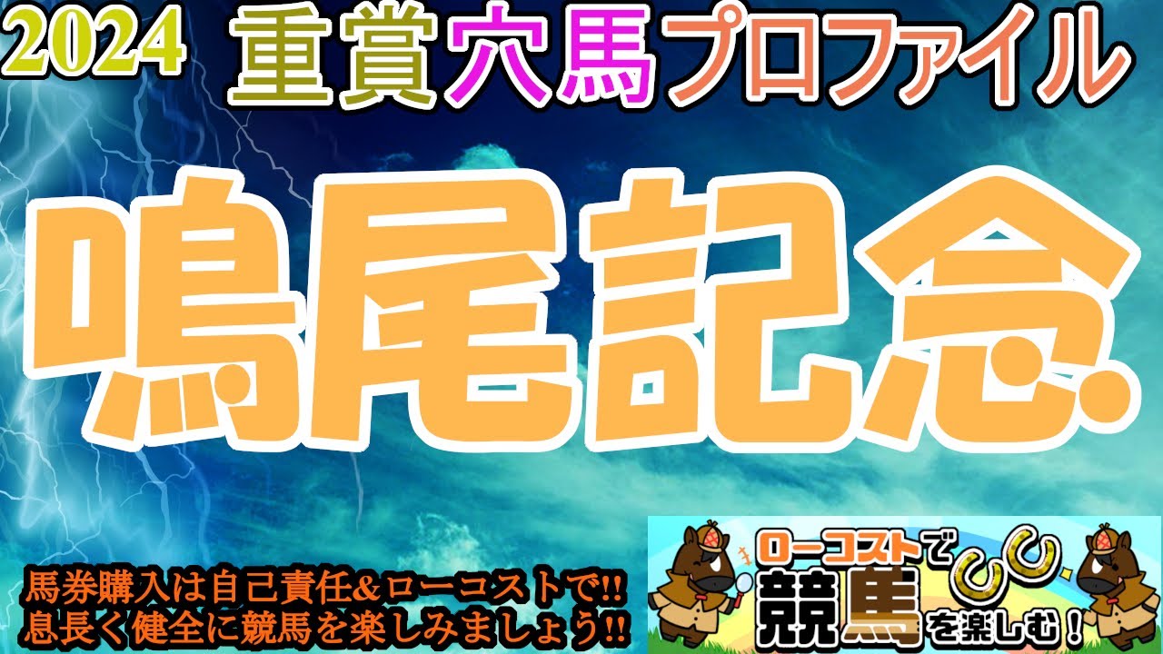 【2024重賞穴馬プロファイル・鳴尾記念編】宝塚記念の前哨戦!!若い馬の勢いか、古豪の老練さか!?金曜の雨で馬場はどうなる!?