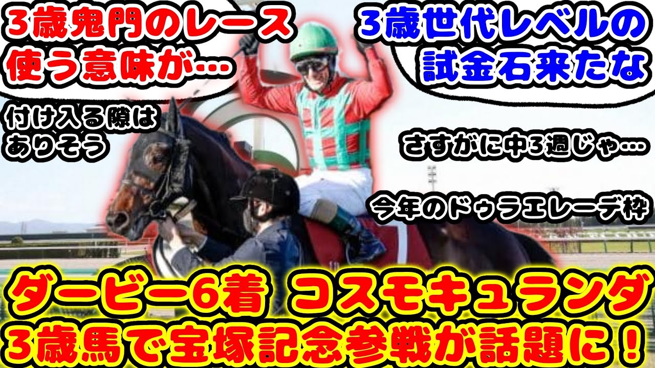 【競馬】ダービー6着コスモキュランダ 宝塚記念参戦予定が話題に！！【競馬の反応集】