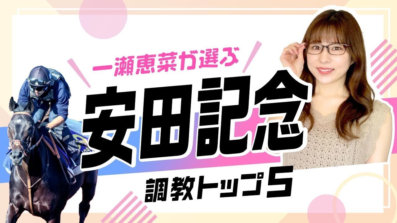 【安田記念2024予想】初の東京マイル戦に出走するあの馬がなんと上位ランクイン！