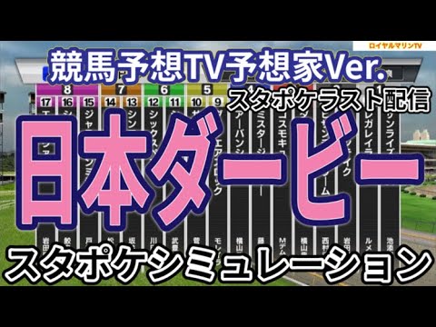 【日本ダービー2024】【東京優駿2024】【競馬予想TV予想家Ver】スタポケ枠確定後シミュレーション ジャスティンミラノ レガレイラ アーバンシック ダノンエアズロック シックスペンス #2747