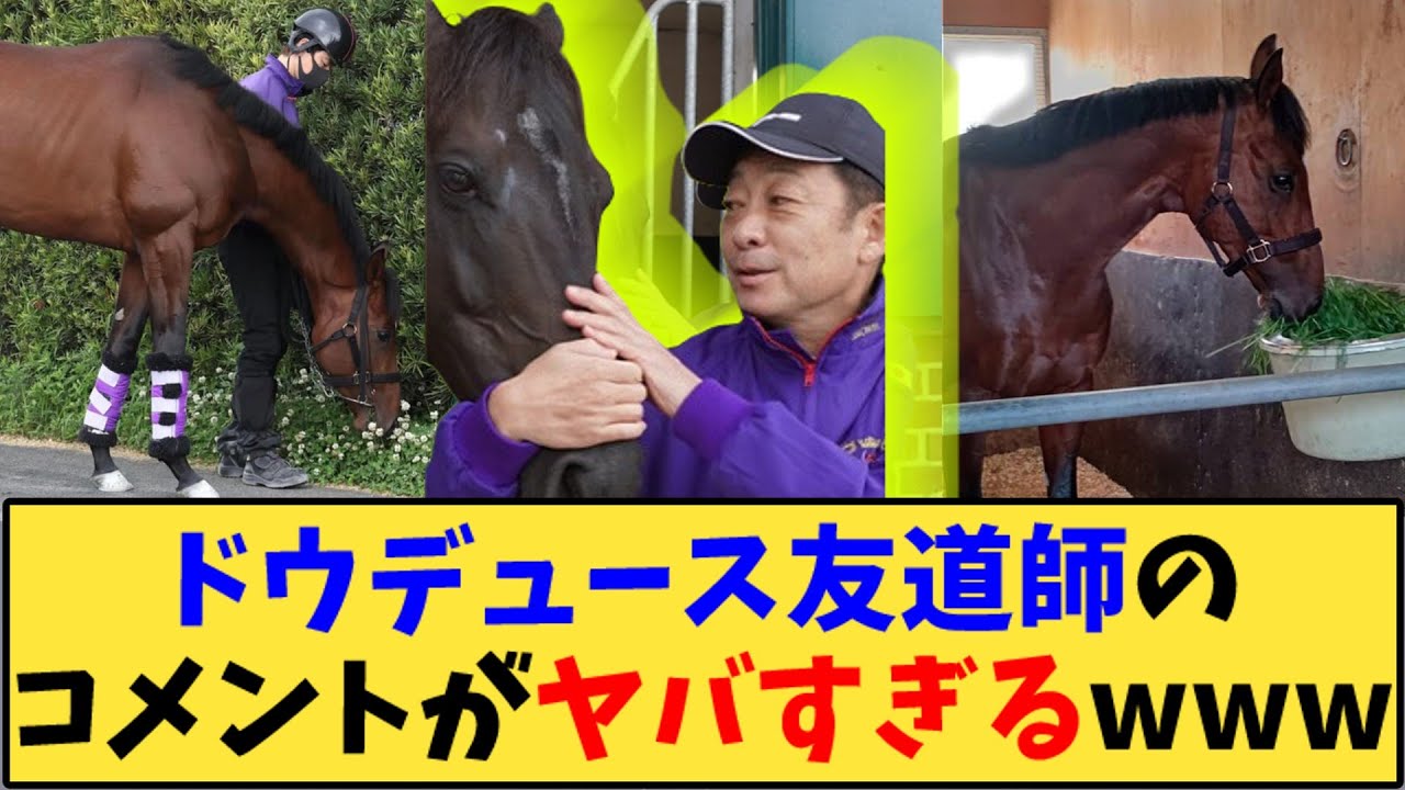 【競馬】「ドウデュース友道師のコメントがヤバすぎるwww」に対する反応【反応集】