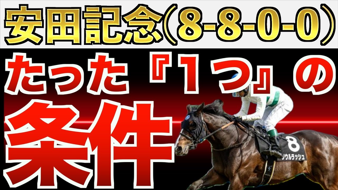 【安田記念2024】え？これだけでいいの？完全一致の条件は"衝撃"のアノ馬！【競馬予想】