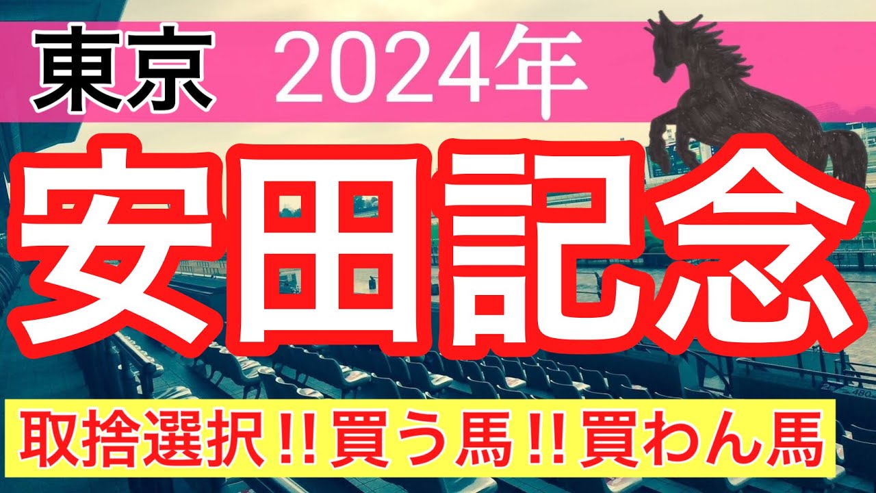 【安田記念2024】競馬予想(ダービーは穴馬ダノンデサイルを推奨)