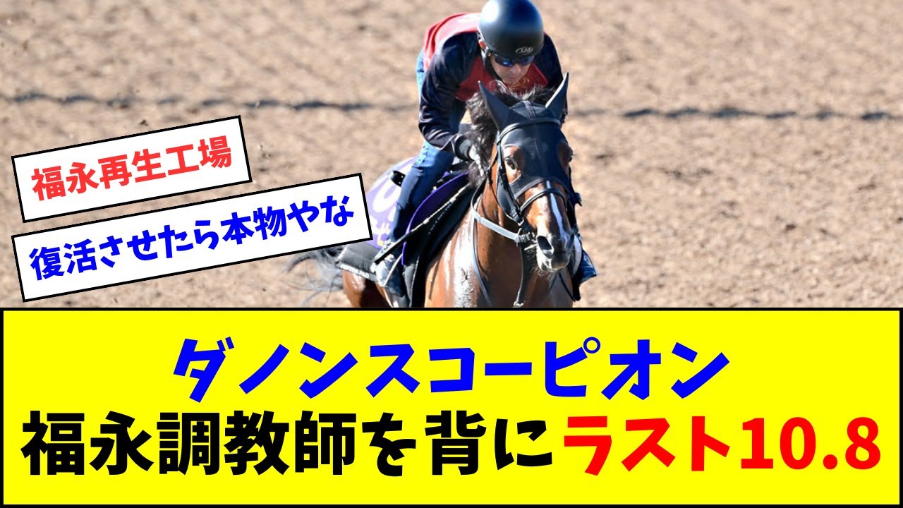 ダノンスコーピオン、福永調教師を背にラスト10.8と絶好の動きを披露