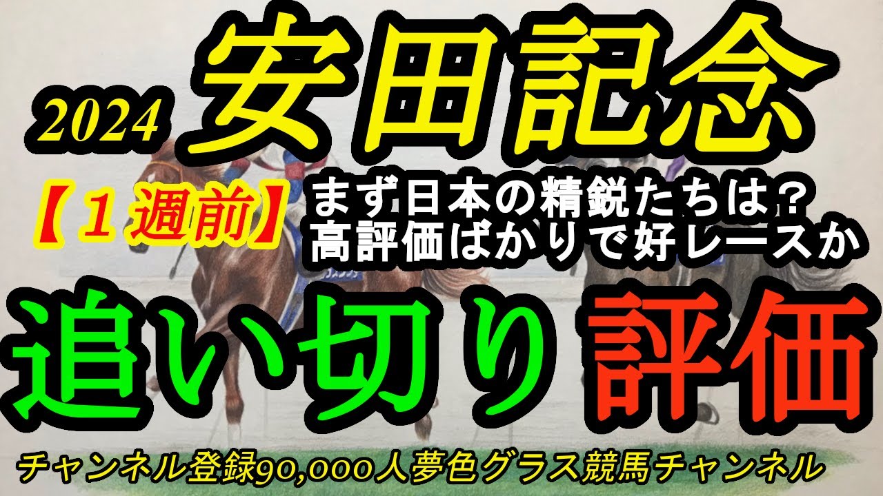 【1週前追い切り評価】2024安田記念！まず日本の精鋭マイラーの動きはどうか！高評価連発の追い切り評価