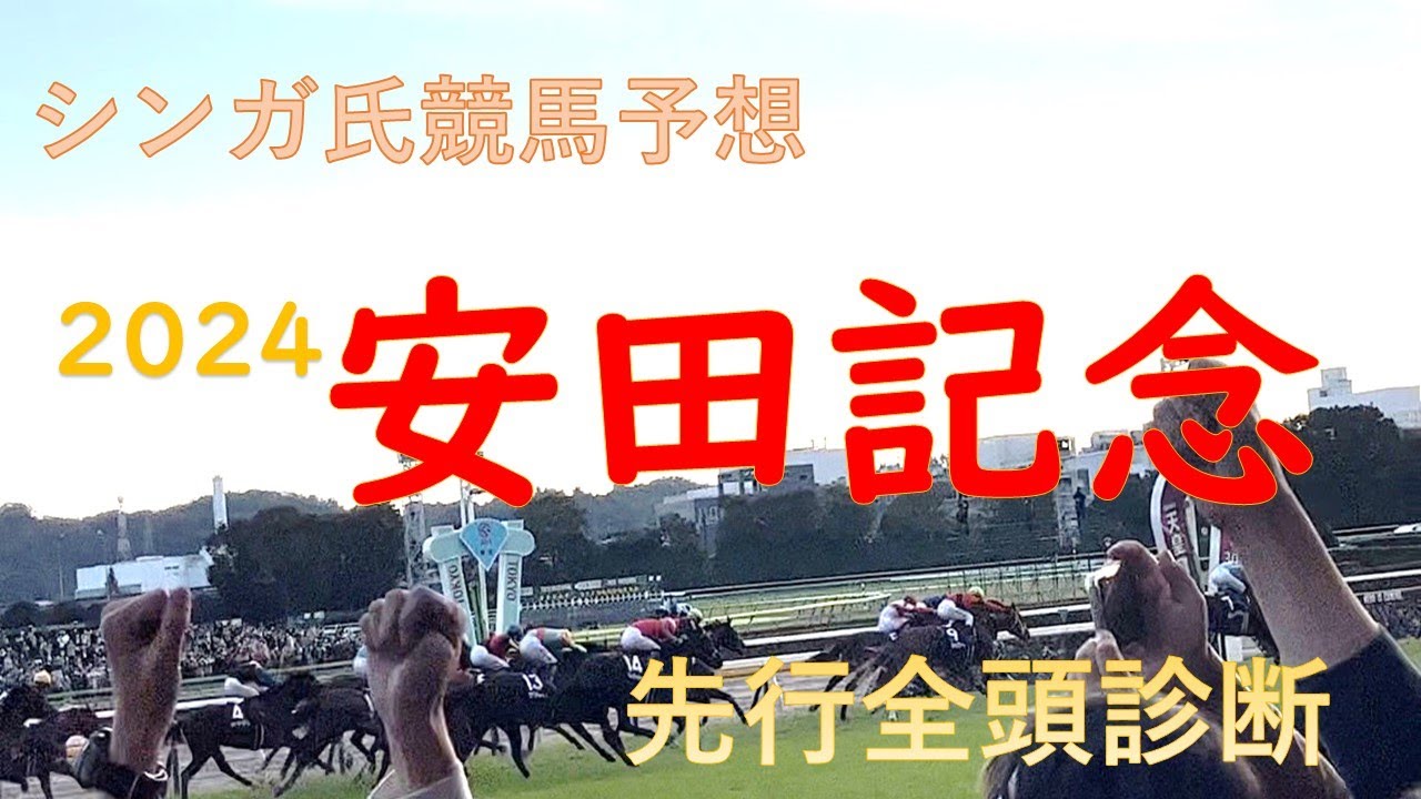 安田記念2024先行予想