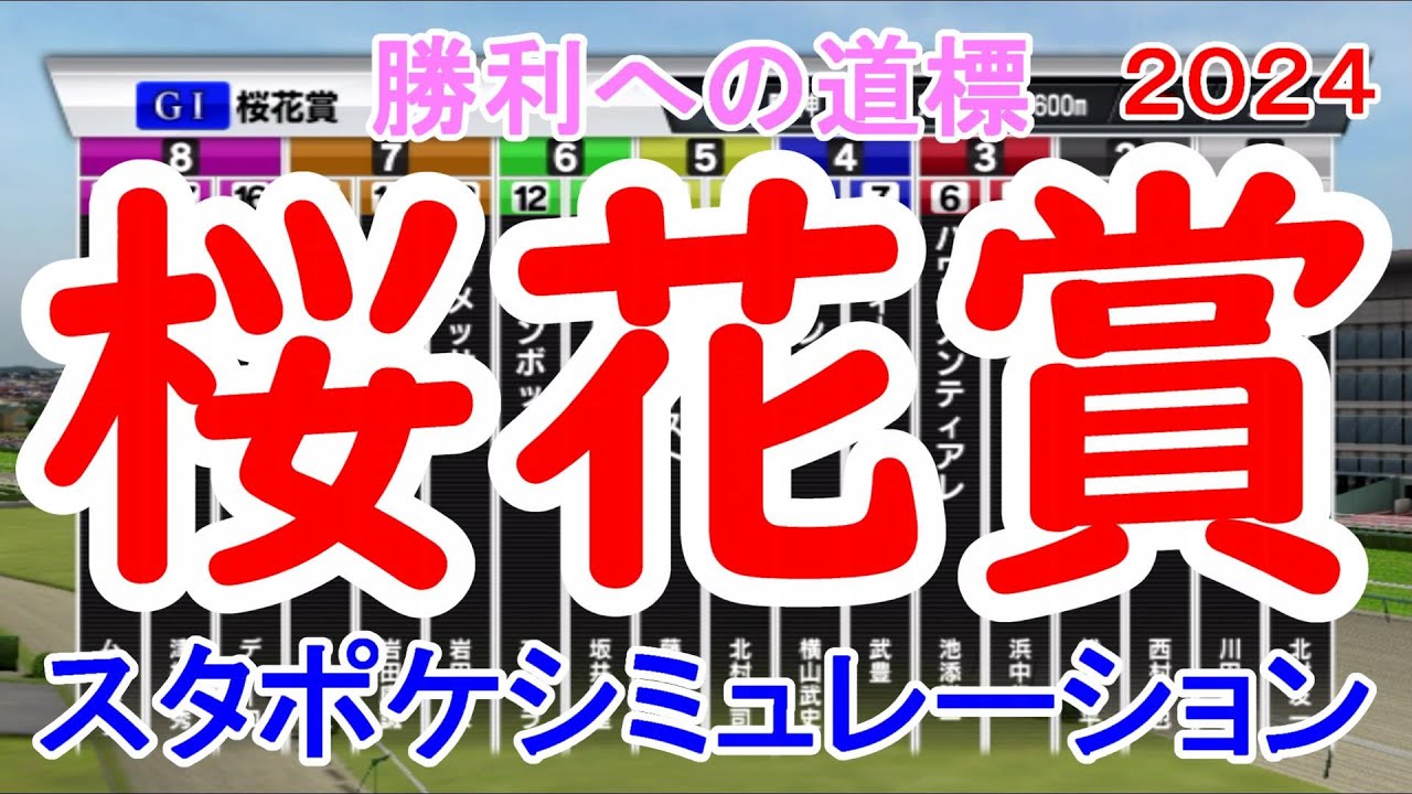 桜花賞 2024 枠順確定後シミュレーション 【スタポケ】【競馬予想】【展開予想】