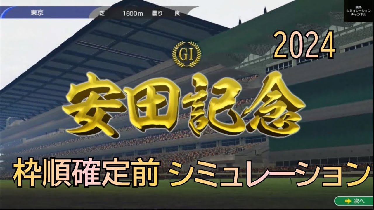 安田記念 2024 G1 枠順確定前 シミュレーション 香港馬参戦予定！ 5レース ①