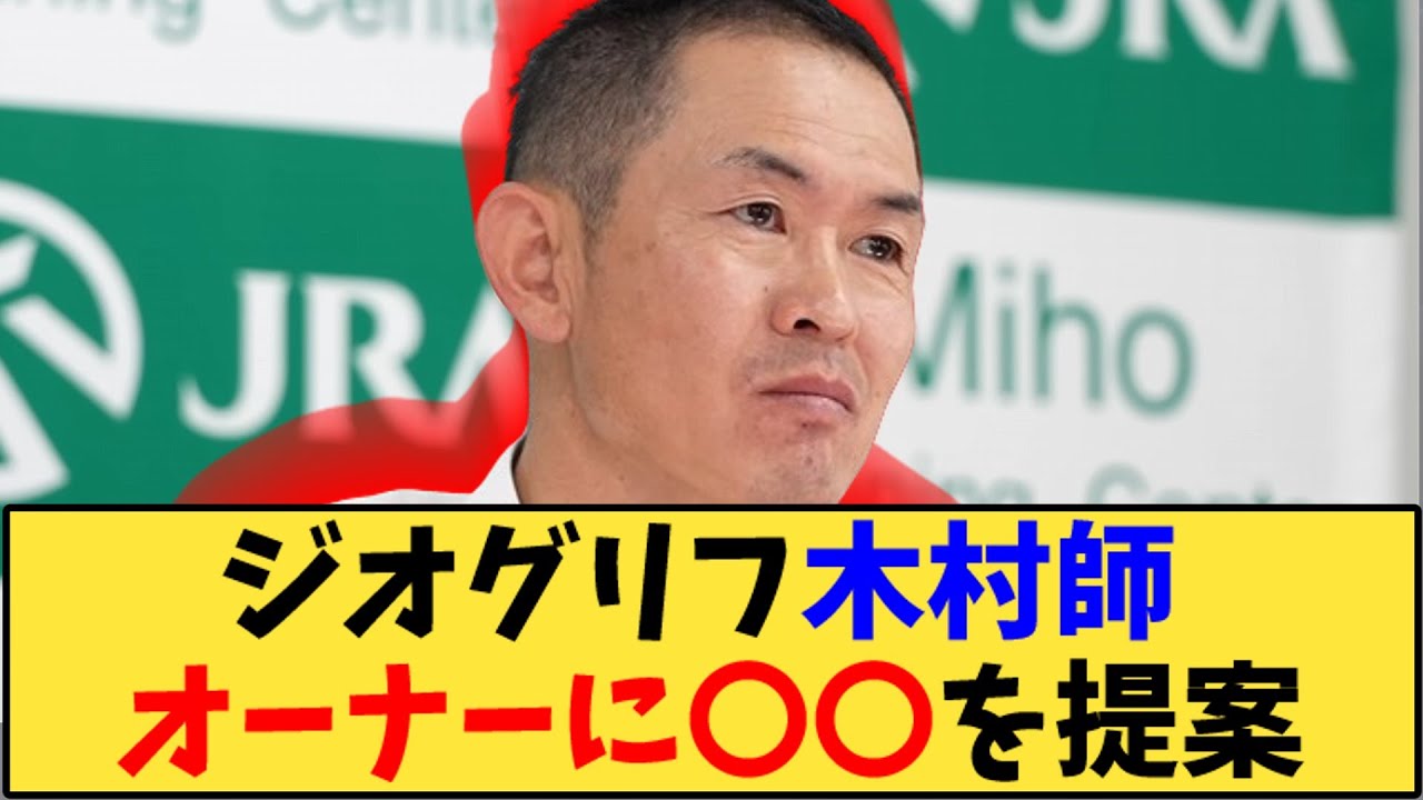 【競馬】「ジオグリフ木村師 オーナーに〇〇を提案」に対する反応【反応集】