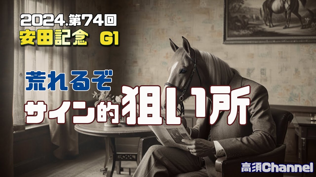 2024 安田記念サイン的狙い所　780