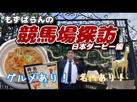 【東京競馬場】グルメあり！名所あり！もずぱらんの競馬場探訪！ 〜日本ダービー編〜【グルメ】
