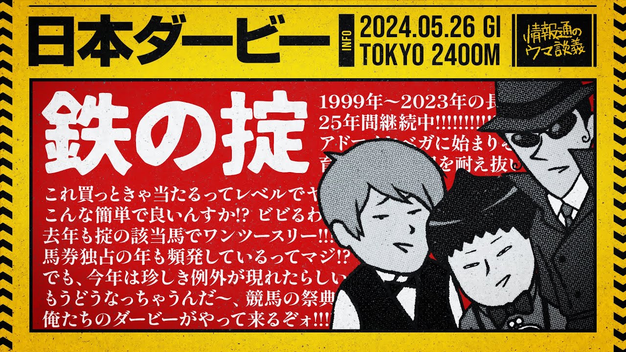 【日本ダービー 2024】2年連続馬券内独占「ダービー鉄の掟」なら今年も楽勝!? …と思いきや、まさかの異端が現れたゾッ!?