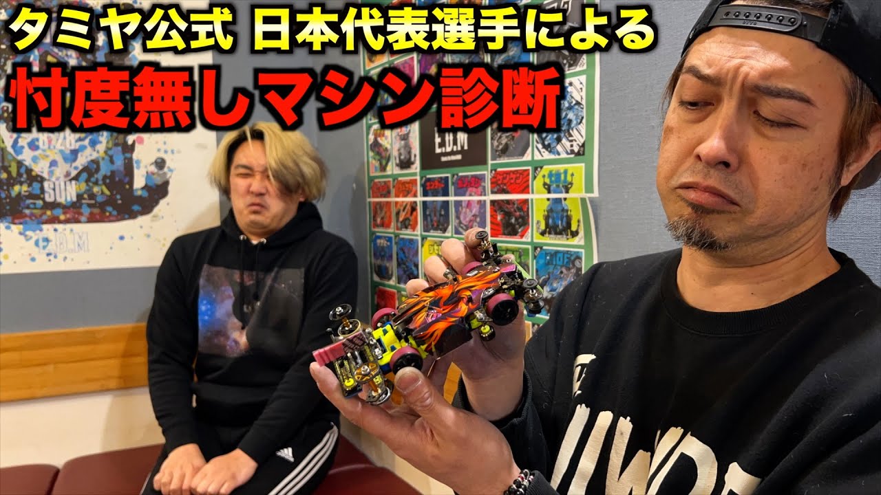 【ミニ四駆】ガチ説教⁉︎日本代表選手にマシン診断をお願いしてみたら激コワな件