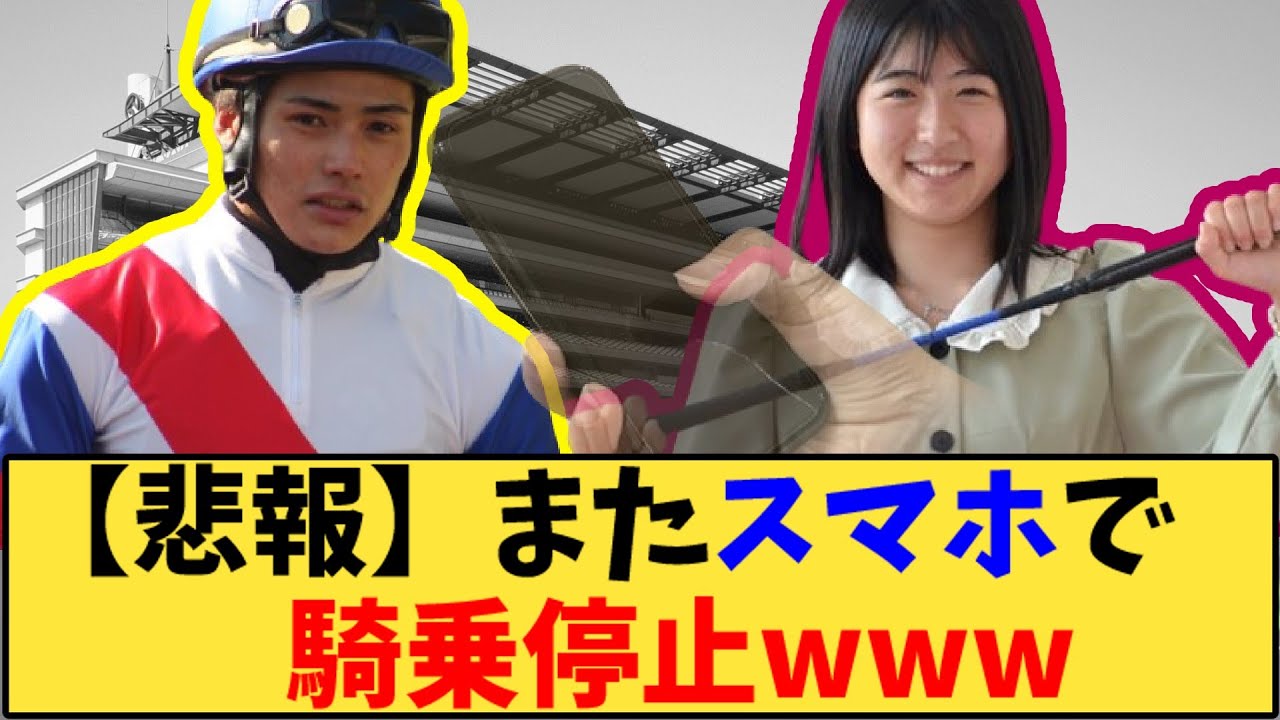 【競馬】「【悲報】またスマホで騎乗停止www」に対する反応【反応集】