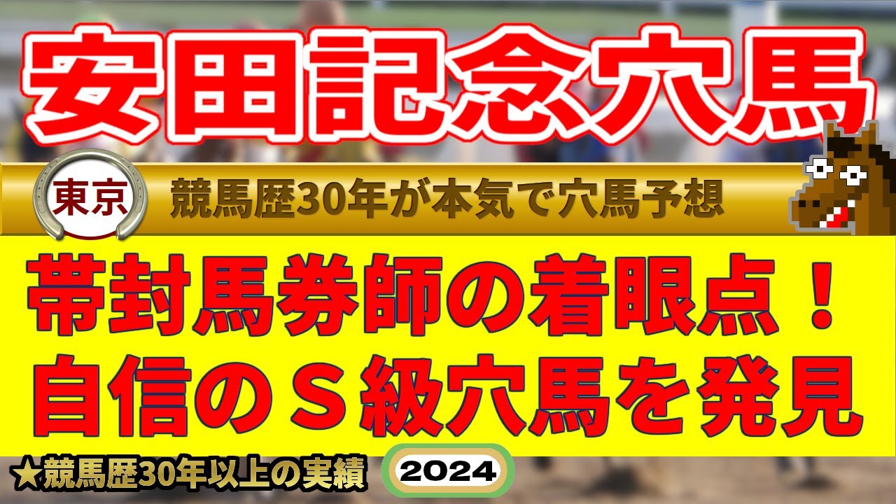 安田記念2024穴馬予想（帯封馬券・的中男）