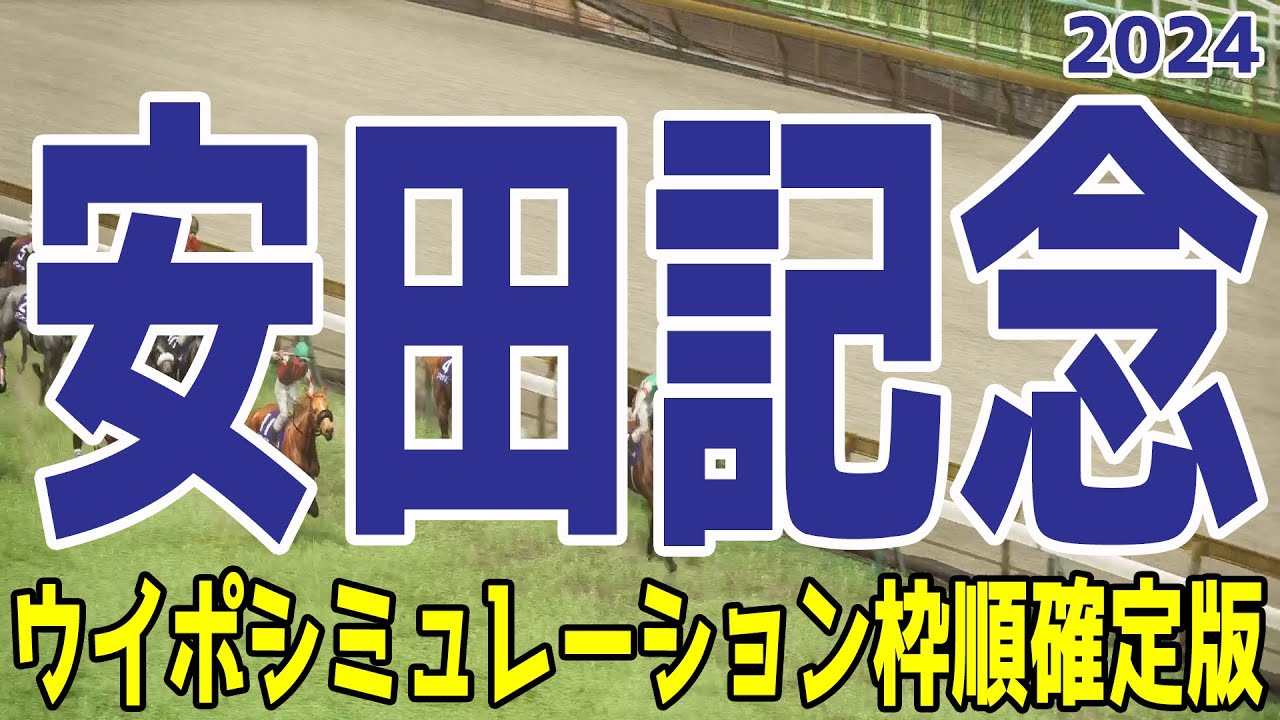 安田記念2024 枠順確定後ウイポシミュレーション【競馬予想】【展開予想】