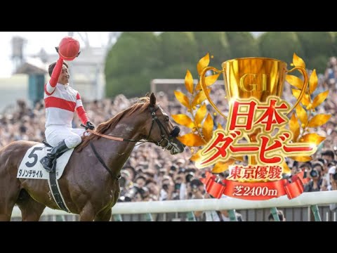 【競馬】2024年 第91回東京優駿・日本ダービー(GⅠ)【ダノンデサイル / 横山典弘】