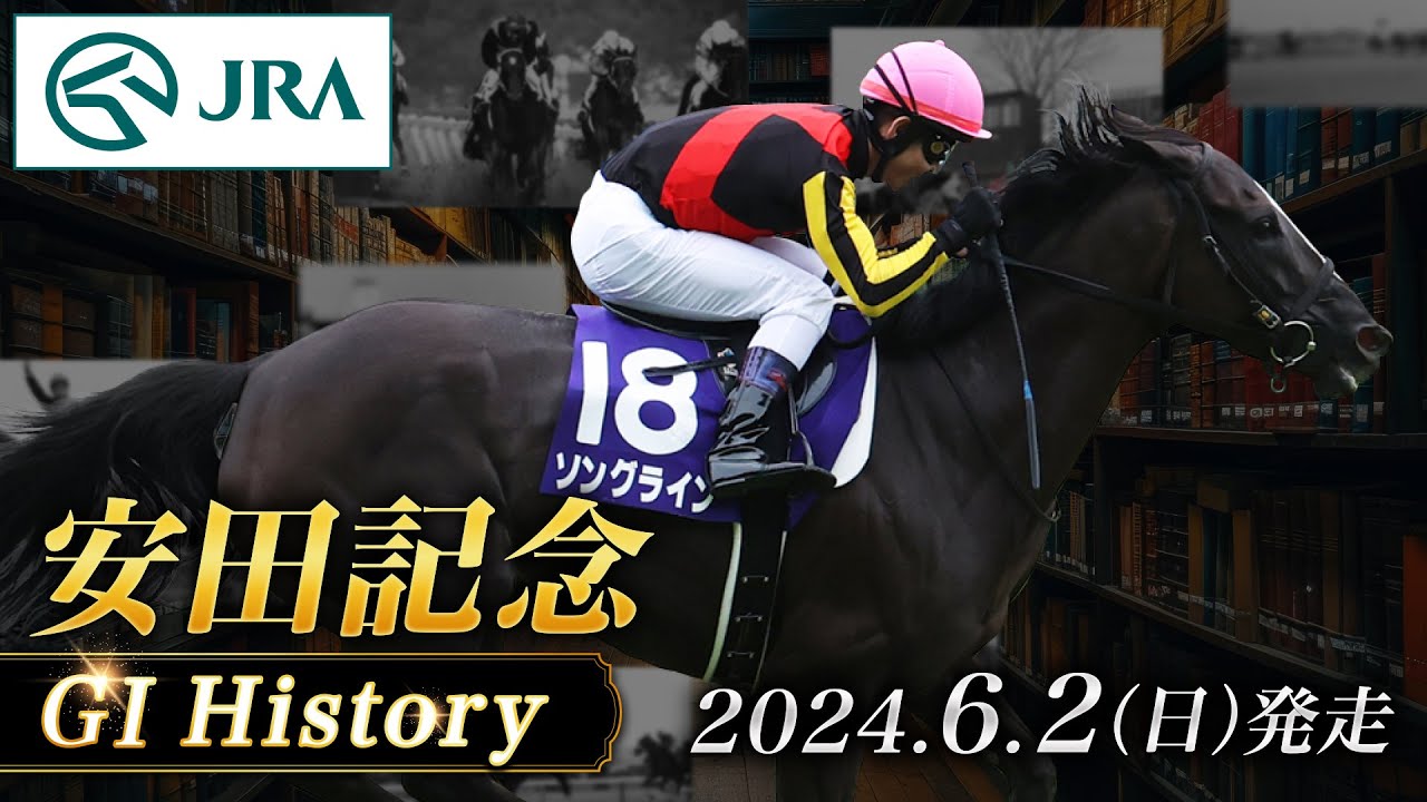 【歴史&出走馬紹介】2024年 安田記念｜JRA公式