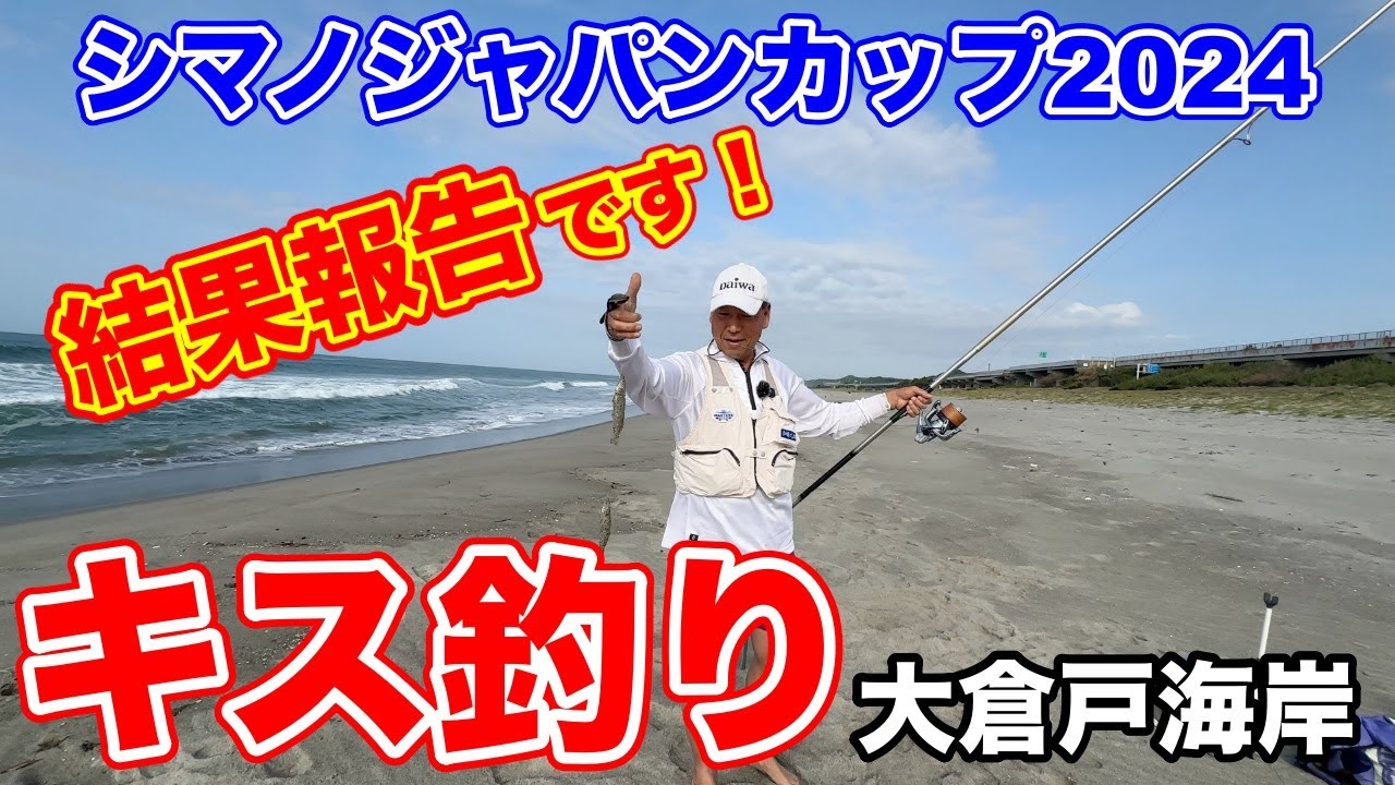 シマノジャパンカップ2024！報告です！！〜キス釣りはいつもフルキャストで〜