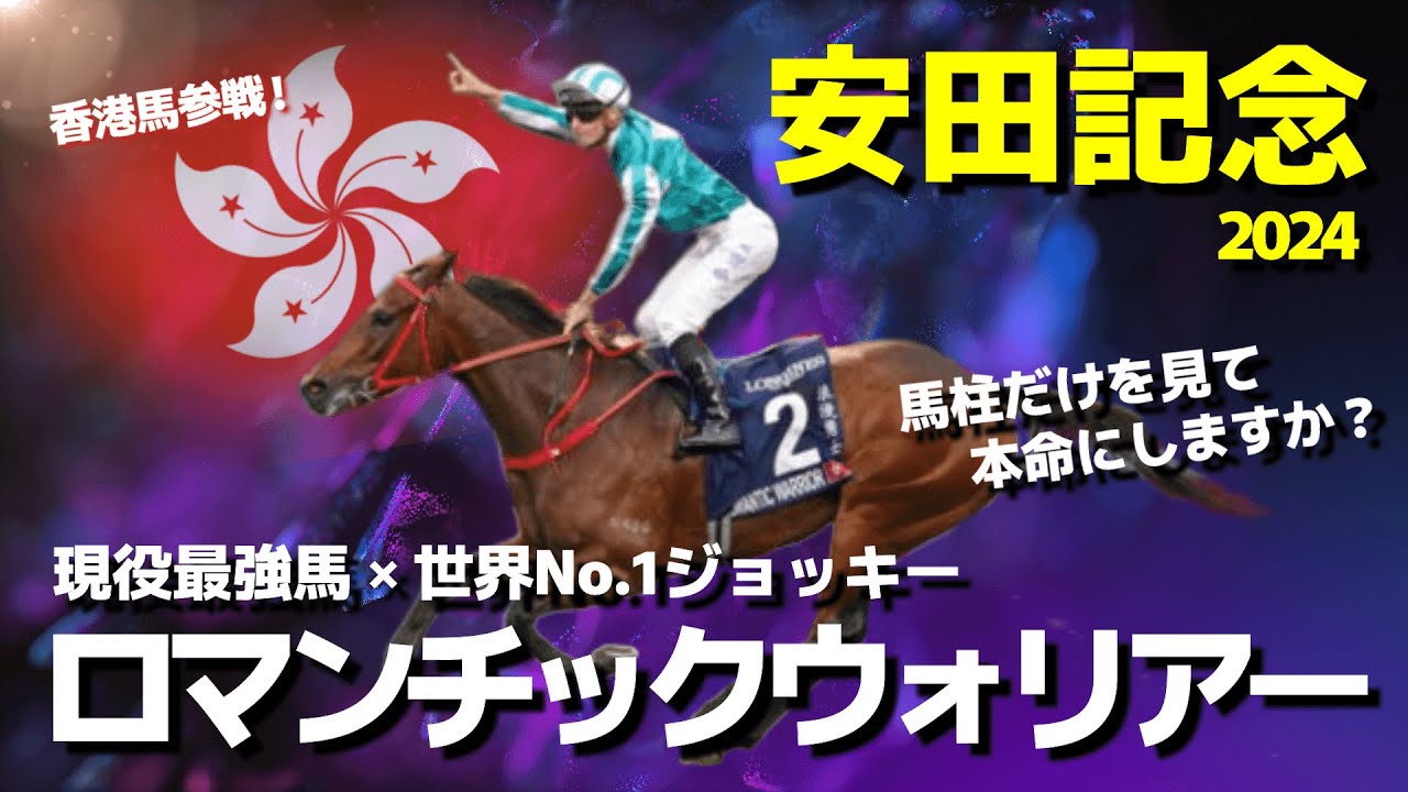 【安田記念】ロマンチックウォリアーを本命候補にされている方へ。