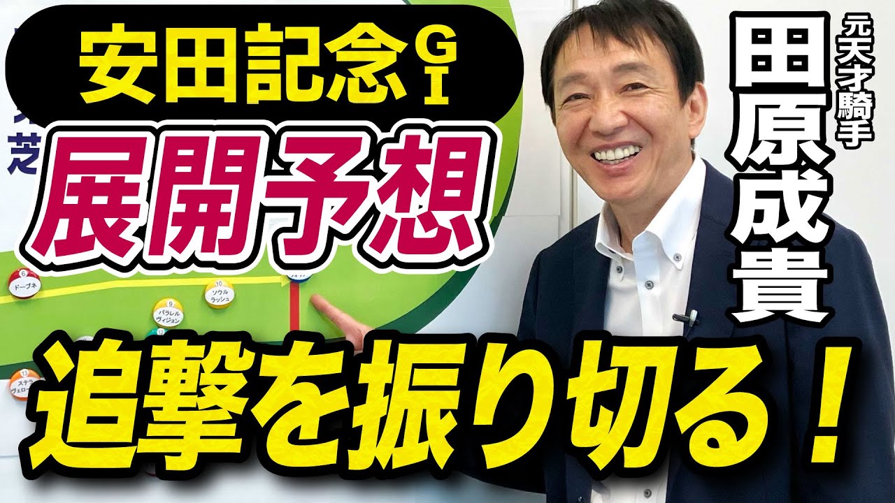 【安田記念2024】元天才騎手・田原成貴が展開予想　展開が一番有利な馬は？《東スポ競馬ニュース》