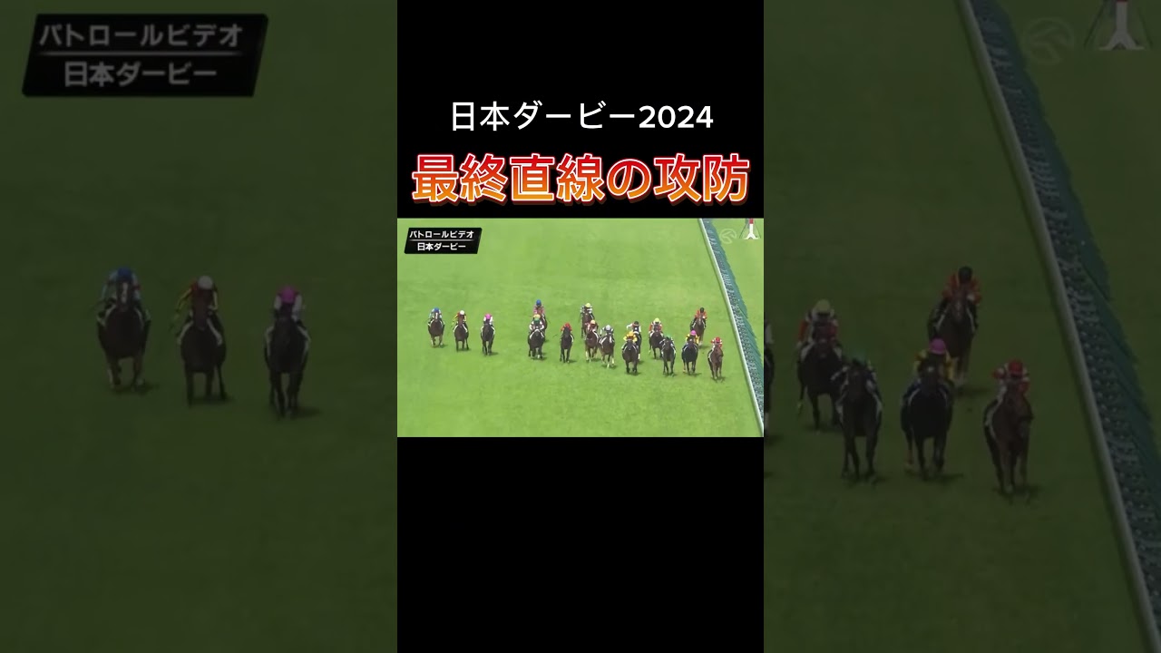 日本ダービー・最終直線の攻防！ #競馬 #競馬予想 #日本ダービー #東京優駿 #ダノンデザイル#横山典弘