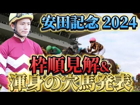 【安田記念2024】【レース展開】枠順確定後の渾身の穴馬とレース展開予想・見解