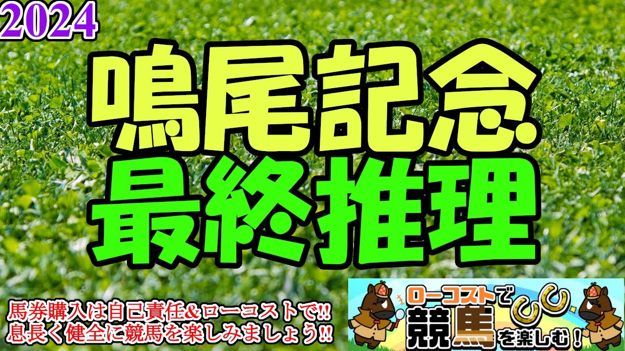 【2024鳴尾記念レース予想】宝塚記念の前哨戦!!今年は京都開催でよりスピード勝負濃厚か!?