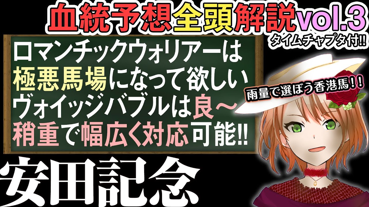 安田記念 2024 香港馬徹底解説！不良ならロマンチックウォリアー・程々までならヴォイッジバブル？ 全馬解説vol.3 #四条大学血統ゼミ🏇🧬