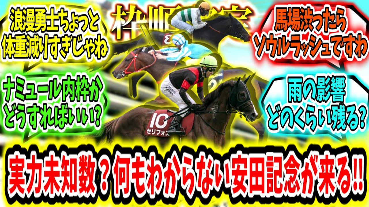 『【枠順確定】実力未知数!?なにも分からない安田記念が来る‼』に対するみんなの反応【競馬の反応集】