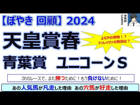 【ぼやき回顧】天皇賞春＆青葉賞＆ユニコーンステークス＜2024＞