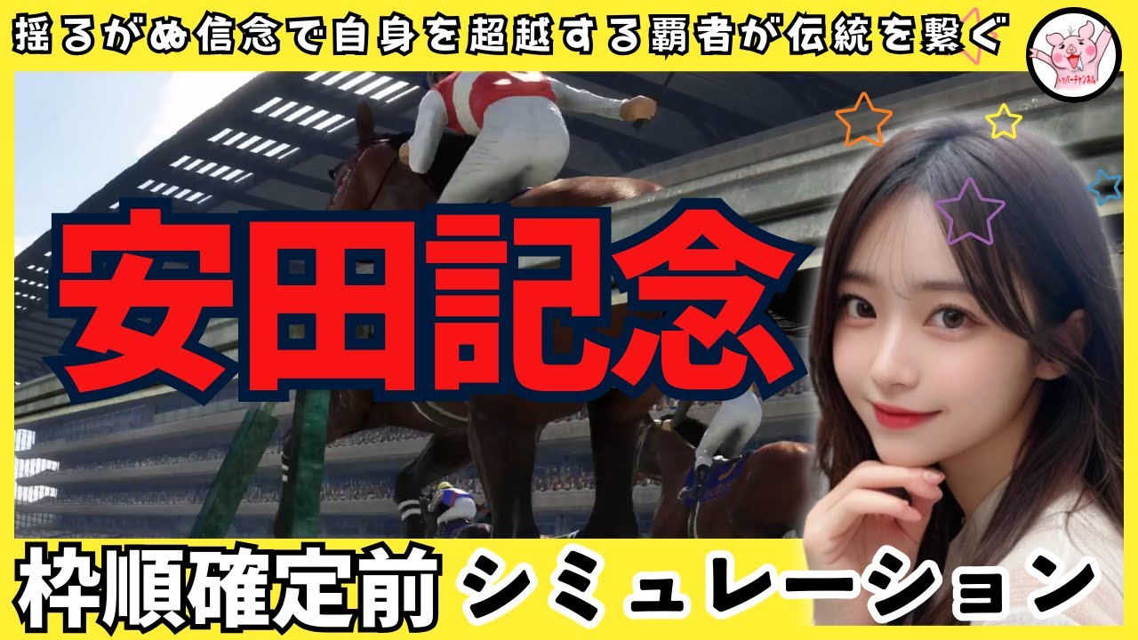 【安田記念2024】枠順確定前シミュレーション 枠確定前シミュレーション ロマンチックウォリアー ソウルラッシュ セリフォス ナミュール パラレルヴィジョン