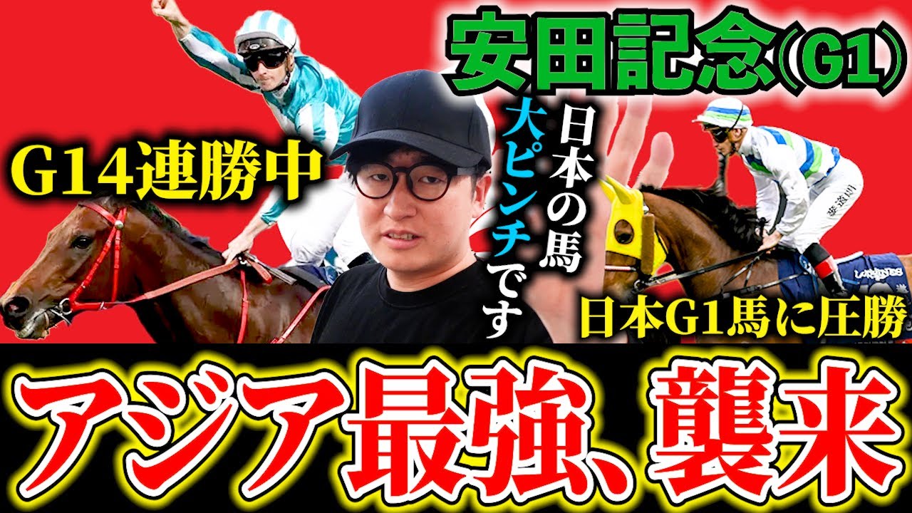【安田記念2024】日本馬に負けた事の無い香港の怪物