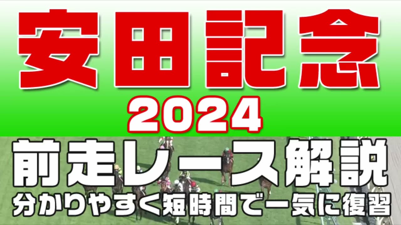 【安田記念2024】参考レース解説。安田記念2024登録馬のこれまでのレースぶりを競馬初心者にも分かりやすい解説で振り返りました。
