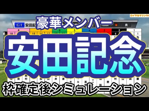 【安田記念2024】ウイポ枠確定後シミュレーション ロマンチックウォリアー ソウルラッシュ セリフォス ナミュール パラレルヴィジョン #2753