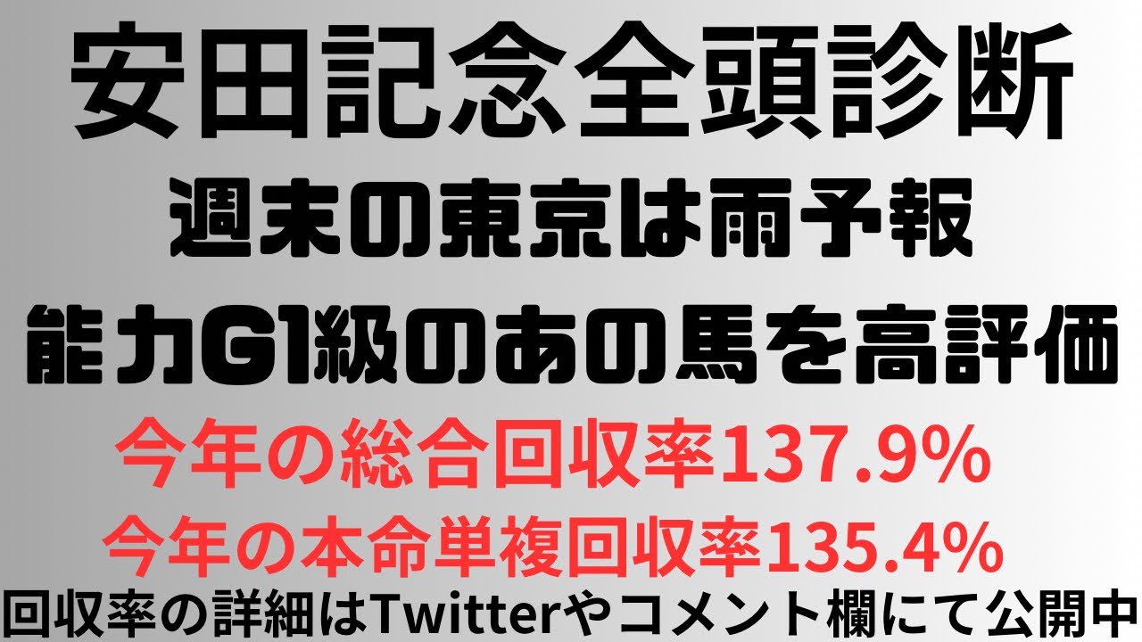 【安田記念2024】週末の東京は雨予報。能力G1級のあの馬を高評価。